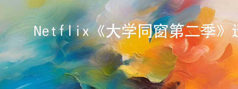 ﻿代应的个人主页,﻿Netflix《大学同窗第二季》迅雷下载/在线观看/百度云-都市/情感-美剧天堂